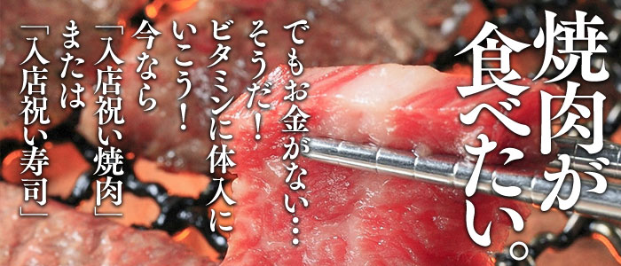 高級焼き肉のご馳走付き！
