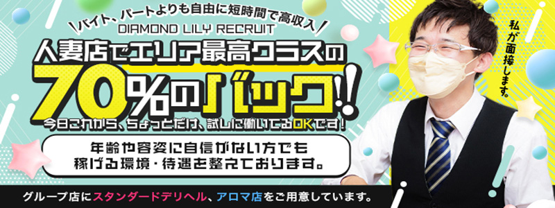 人妻デリへル　ダイヤモンドリリー