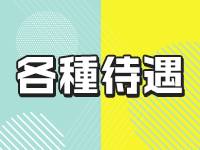 各種待遇