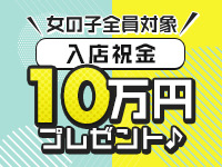 女の子全員対象・入店祝い金10万円プレゼント