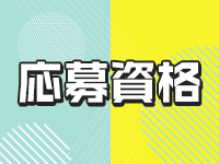 応募資格