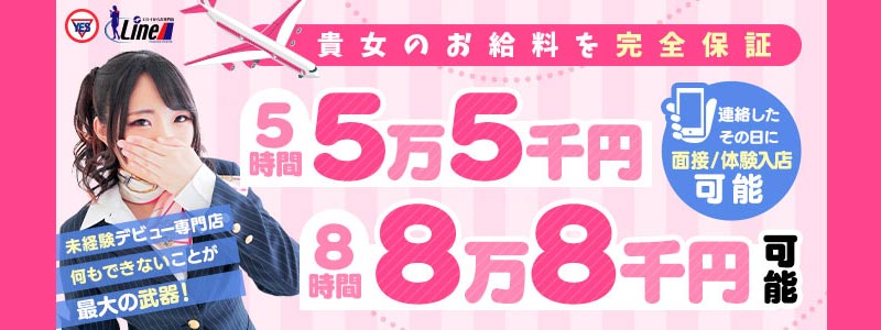 Lineの出稼ぎ求人