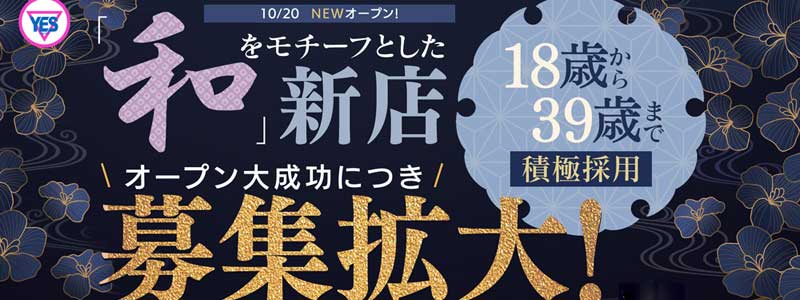 YES（イエス）グループ札幌　華女の即日体入求人