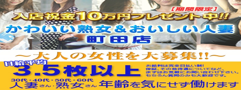 かわいい熟女&おいしい人妻 町田店