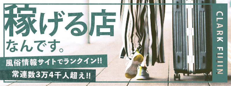 クラーク夫人（札幌ハレ系）の出稼ぎ求人