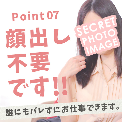 バレない対策しています！