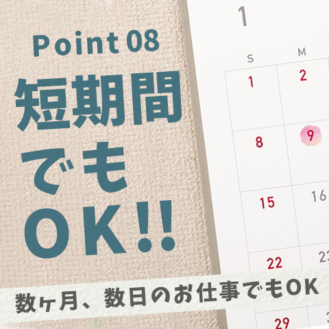 短期間でのお仕事も大歓迎！