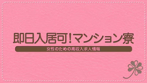 寮完備！！の動画