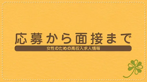 応募から体験までの動画