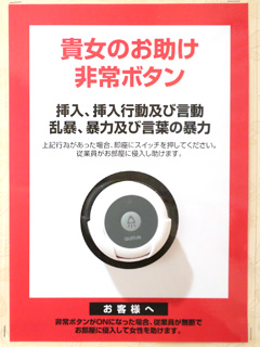 非常ボタン