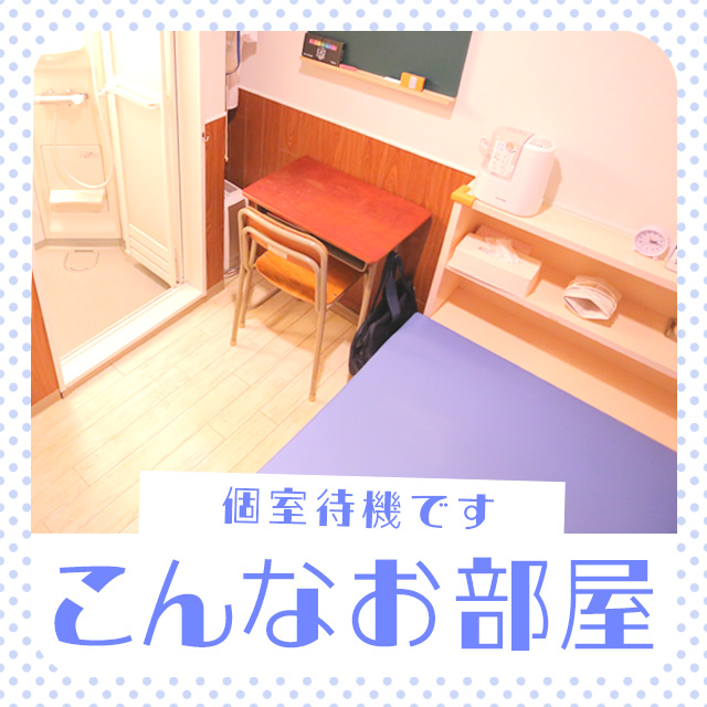 ✿１人１部屋の個室待機✿