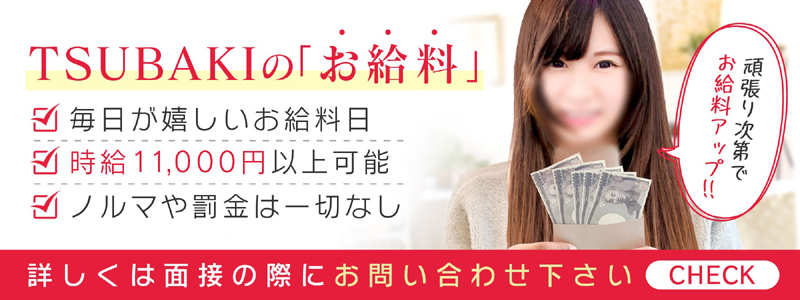 TSUBAKI（ツバキ）の即日体入求人