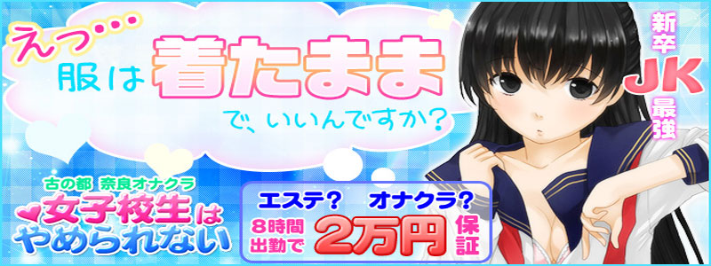奈良オナクラ女子校生はやめられない