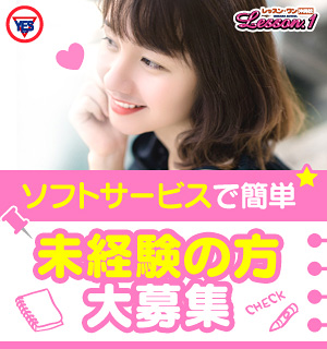 未経験の方でもソフトなサービスで安心です。