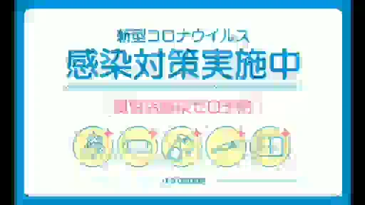 コロナ感染対策の徹底の動画