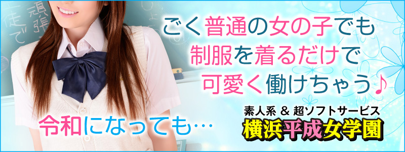横浜平成女学園