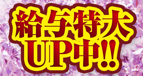給与特大UP中です！