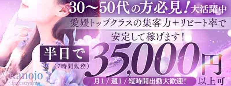 華女（かのじょ）　松山店の即日体入求人