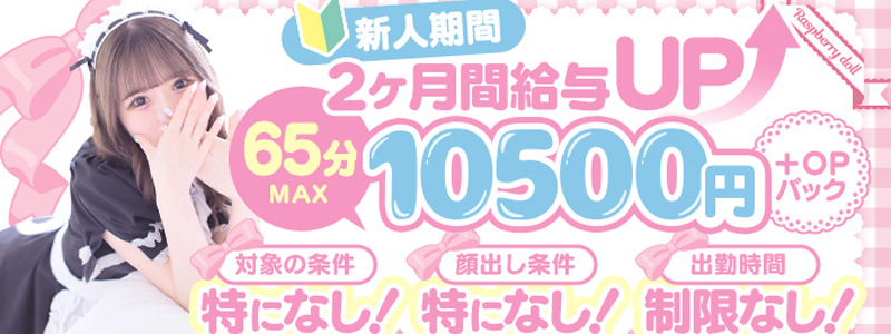 ラズベリードールの即日体入求人