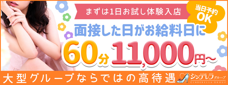 横浜シンデレラ(シンデレラグループ)の即日体入求人