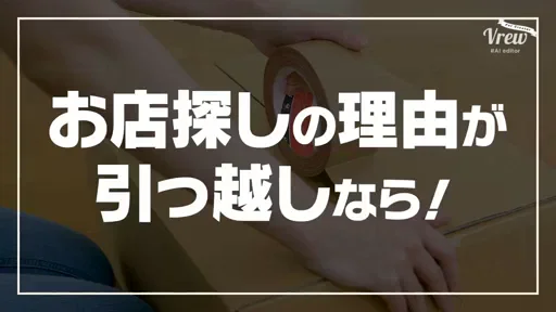 引越が理由なら!の動画