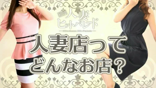 横浜人妻ヒットパレードってどんなお店？の動画