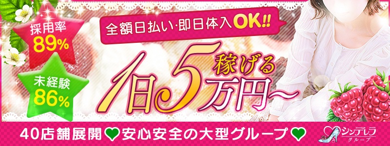 品川ラズベリー(シンデレラグループ)の出稼ぎ求人