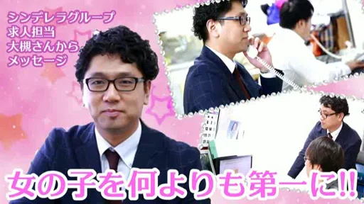女の子を何よりも第一に！シンデレラグループ求人担当からの動画