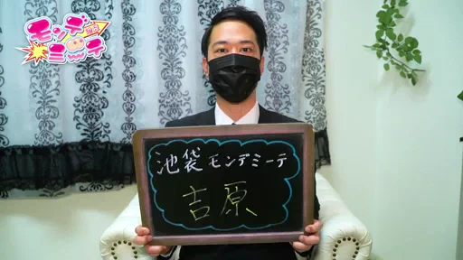 池袋モンデミーテに応募を考えている方へメッセージの動画