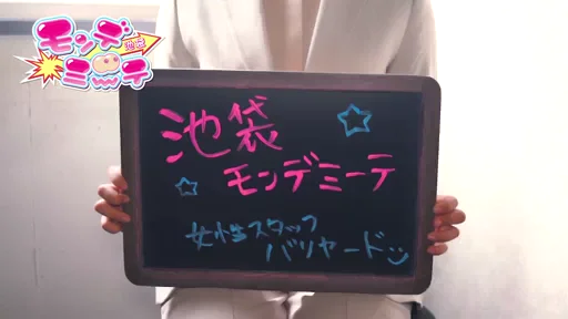 池袋モンデミーテってどんなお店？の動画