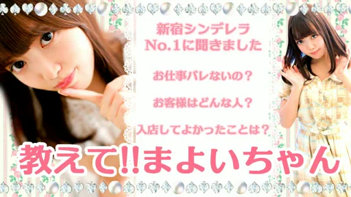 新宿シンデレラNo.1☆まよいちゃんインタビュー第三弾の動画
