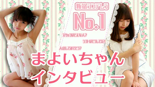 新宿シンデレラNo.1☆まよいちゃんインタビュー第二弾の動画