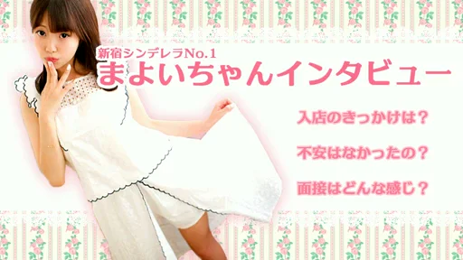 新宿シンデレラNo.1☆まよいちゃんインタビューの動画