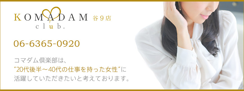 コマダム倶楽部 谷9店