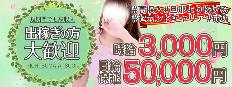 ほんとうの人妻 厚木店の出稼ぎ求人